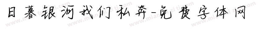 日暮银河我们私奔字体转换