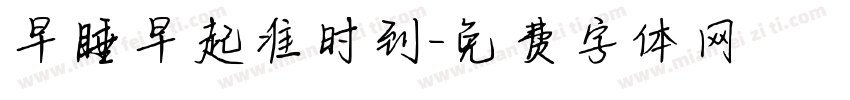 早睡早起准时到字体转换