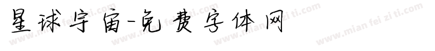 星球宇宙字体转换