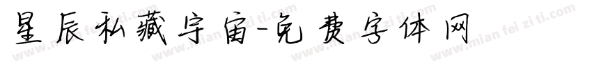 星辰私藏宇宙字体转换