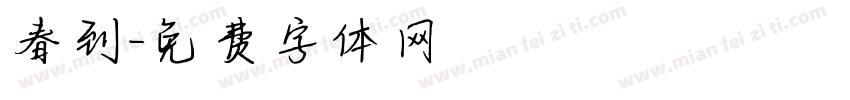 春到字体转换