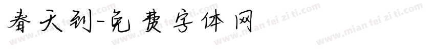 春天到字体转换