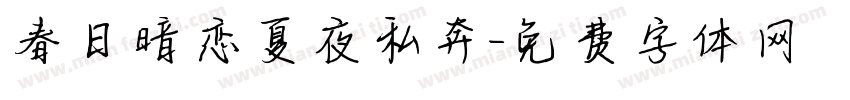 春日暗恋夏夜私奔字体转换