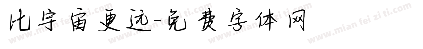 比宇宙更远字体转换