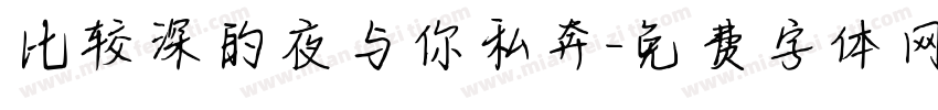 比较深的夜与你私奔字体转换