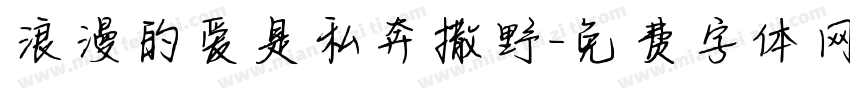 浪漫的爱是私奔撒野字体转换