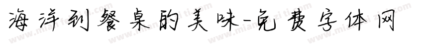 海洋到餐桌的美味字体转换
