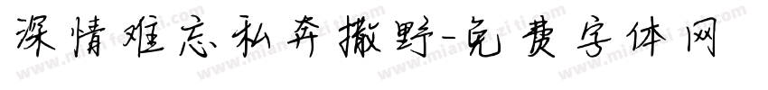 深情难忘私奔撒野字体转换