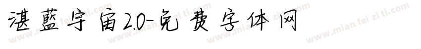 湛藍宇宙2.0字体转换