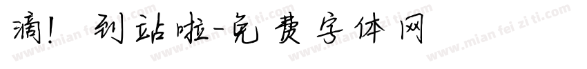 滴！到站啦字体转换