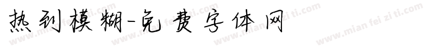 热到模糊字体转换