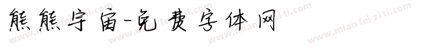 熊熊宇宙字体转换