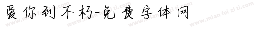 爱你到不朽字体转换