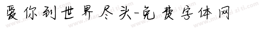 爱你到世界尽头字体转换