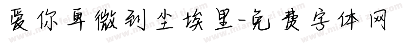 爱你卑微到尘埃里字体转换 爱你卑微到尘埃里字体转换