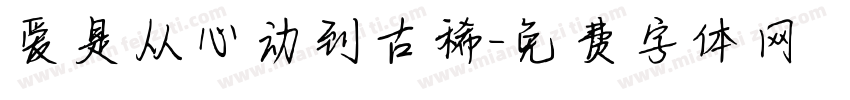 爱是从心动到古稀字体转换