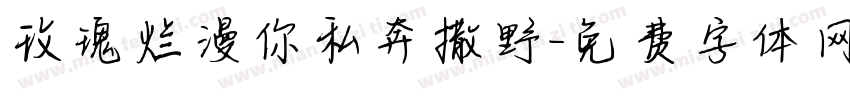 玫瑰烂漫你私奔撒野字体转换