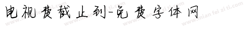 电视费截止到字体转换