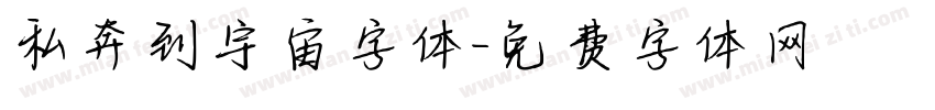 私奔到宇宙字体字体转换