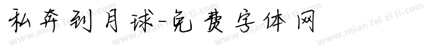 私奔到月球字体转换