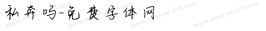 私奔吗字体转换