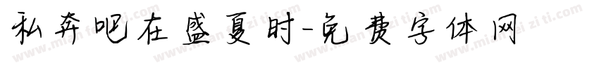 私奔吧在盛夏时字体转换