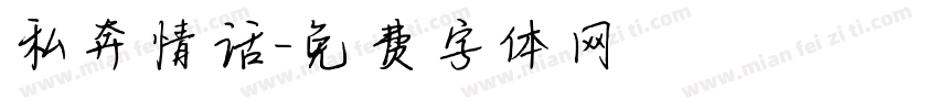 私奔情话字体转换