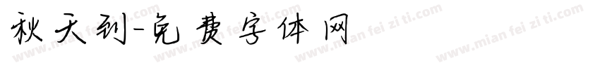 秋天到字体转换