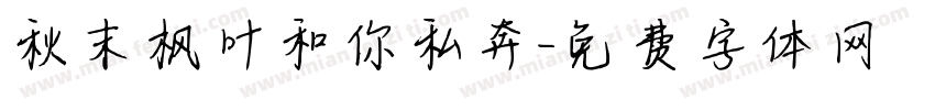 秋末枫叶和你私奔字体转换