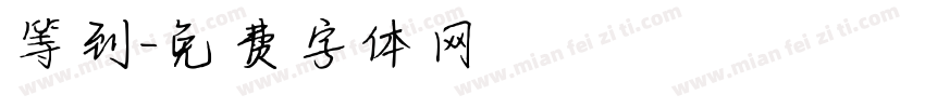 等到字体转换