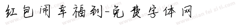 红包闹幸福到字体转换