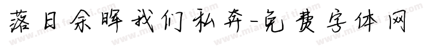 落日余晖我们私奔字体转换