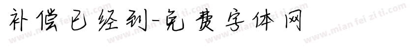 补偿已经到字体转换