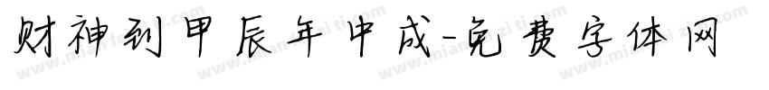 财神到甲辰年中成字体转换