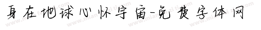 身在地球心怀宇宙字体转换