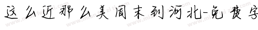 这么近那么美周末到河北字体转换