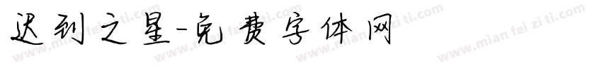 迟到之星字体转换