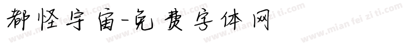 都怪宇宙字体转换