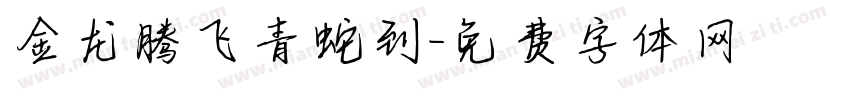 金龙腾飞青蛇到字体转换