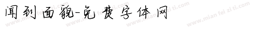 闻到面貌字体转换