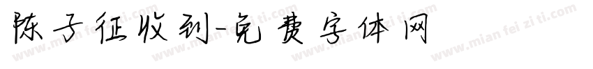 陈子征收到字体转换