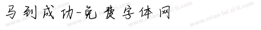 马到成功字体转换