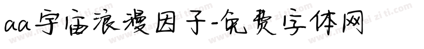 aa宇宙浪漫因子字体转换