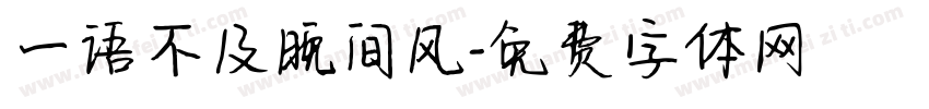 一语不及晚间风字体转换