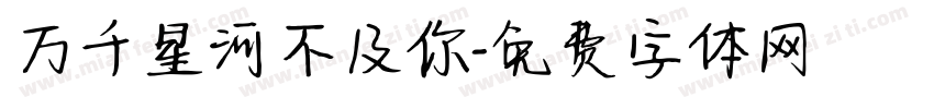 万千星河不及你字体转换