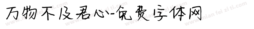 万物不及君心字体转换