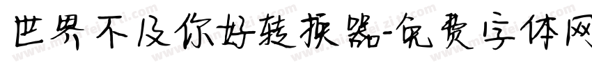 世界不及你好转换器字体转换
