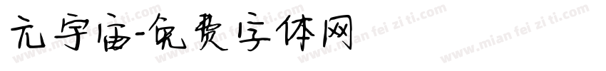 元宇宙字体转换