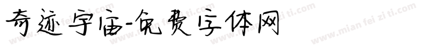 奇迹宇宙字体转换