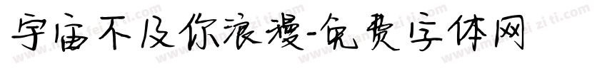 宇宙不及你浪漫字体转换